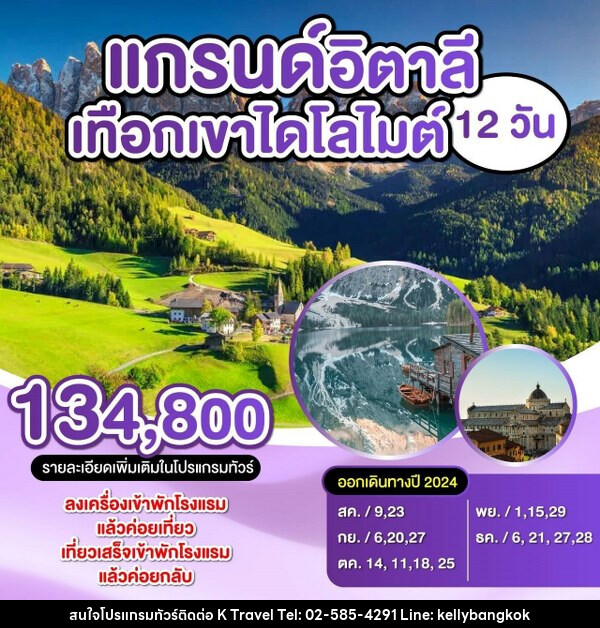 ทัวร์อิตาลี แกรนด์อิตาลี เทือกเขา โดโลไมต์ - KTravel And Experience