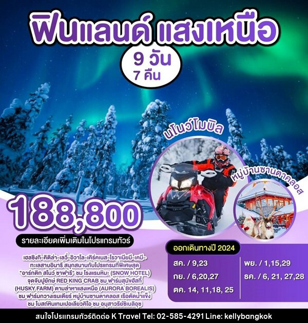 ทัวร์ฟินแลนด์ แสงเหนือ - KTravel And Experience