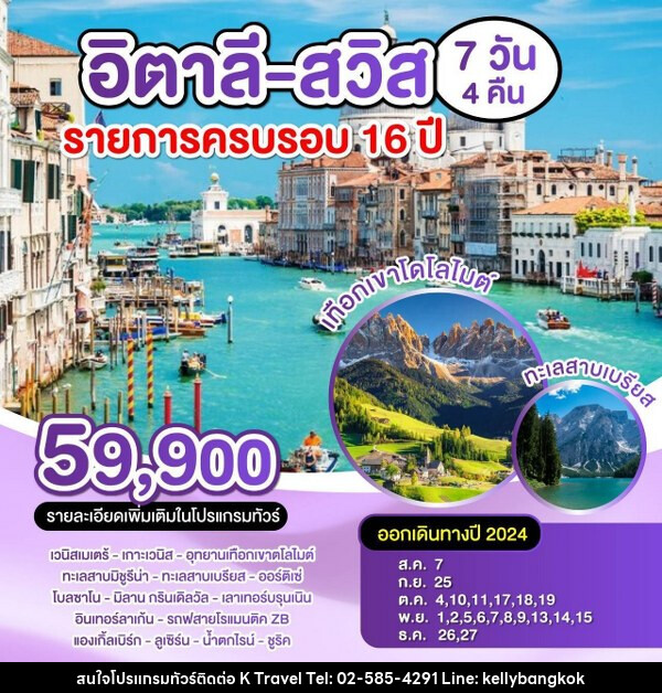 ทัวร์ยุโรป อิตาลี สวิส ราการครบรอบ 16 ปี - KTravel And Experience