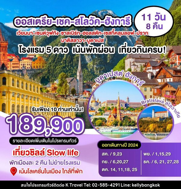 ทัวร์ยุโรป ออสเตรีย เชค สโลวาเกีย ฮังการี  - KTravel And Experience