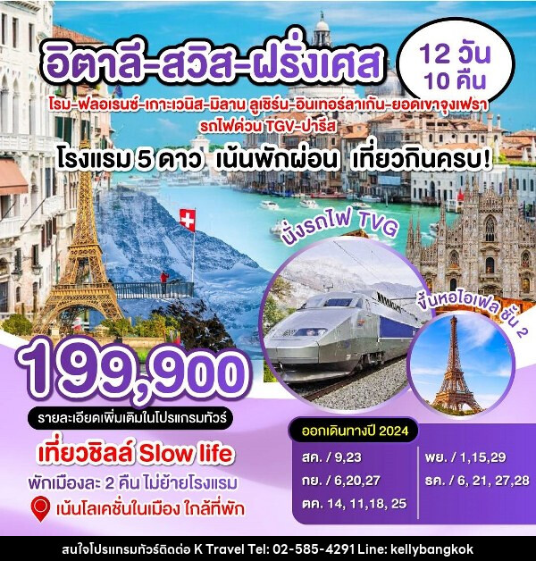 ทัวร์ยุโรป อิตาลี สวิส ฝรั่งเศส  - KTravel And Experience