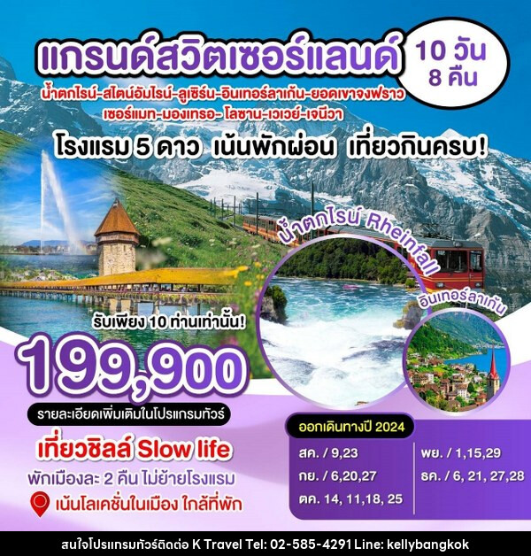 ทัวร์สวิตเซอร์แลนด์ แกรนด์สวิตเซอร์แลนด์  - KTravel And Experience