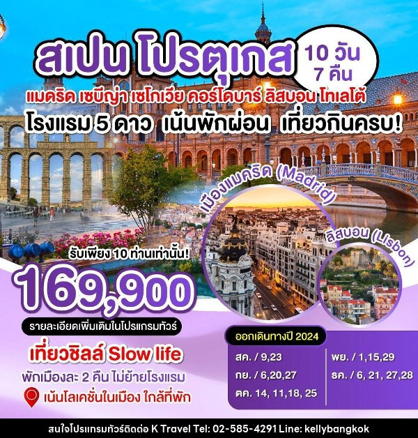 ทัวร์สเปน-โปรตุเกต  - KTravel And Experience