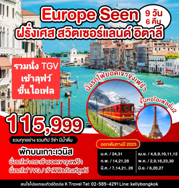 ทัวร์ยุโรป Europe Seen  ฝรั่งเศส สวิตเซอร์แลนด์ อิตาลี - KTravel And Experience