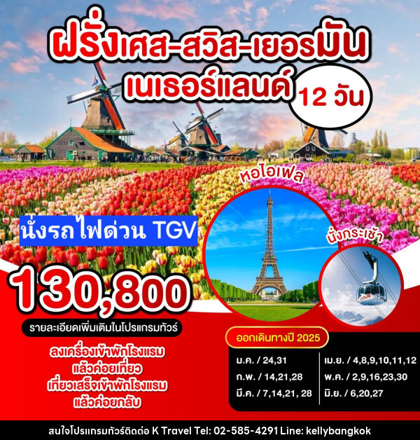 ทัวร์ยุโรป ฝรั่งเศส สวิตเซอร์แลนด์ เยอรมัน เนเธอร์แลนด์ - KTravel And Experience