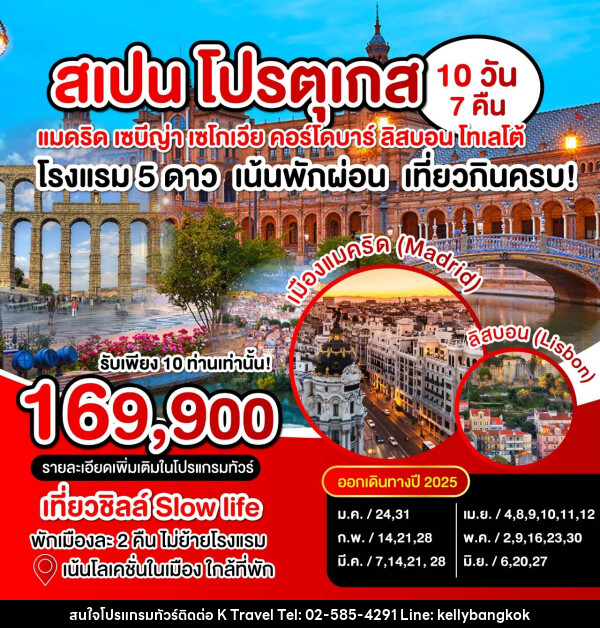 ทัวร์ยุโรป สเปน โปรตุเกส - KTravel And Experience