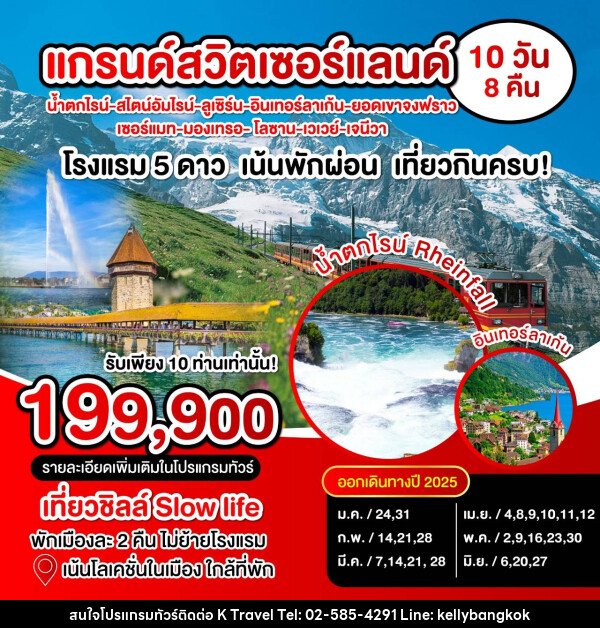 ทัวร์สวิตเซอร์แลนด์ แกรนด์สวิตเซอร์แลนด์ - KTravel And Experience