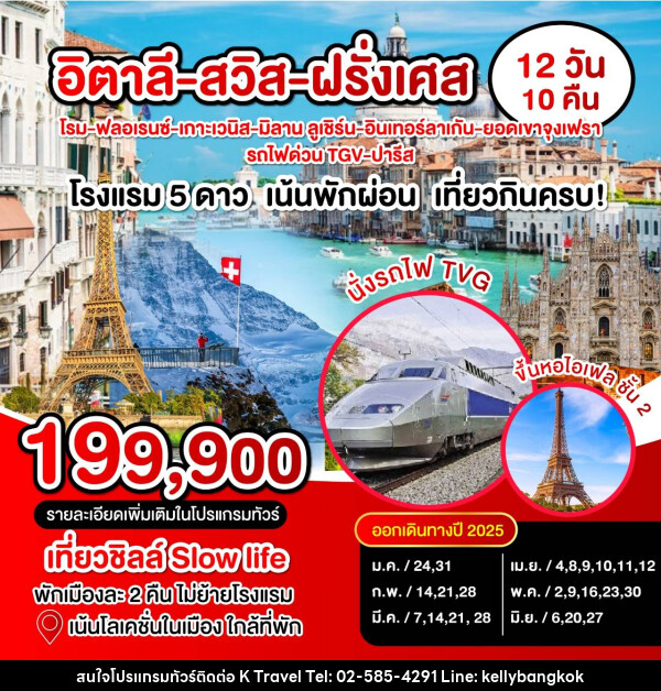 ทัวร์ยุโรป อิตาลี สวิส ฝรั่งเศส  - KTravel And Experience