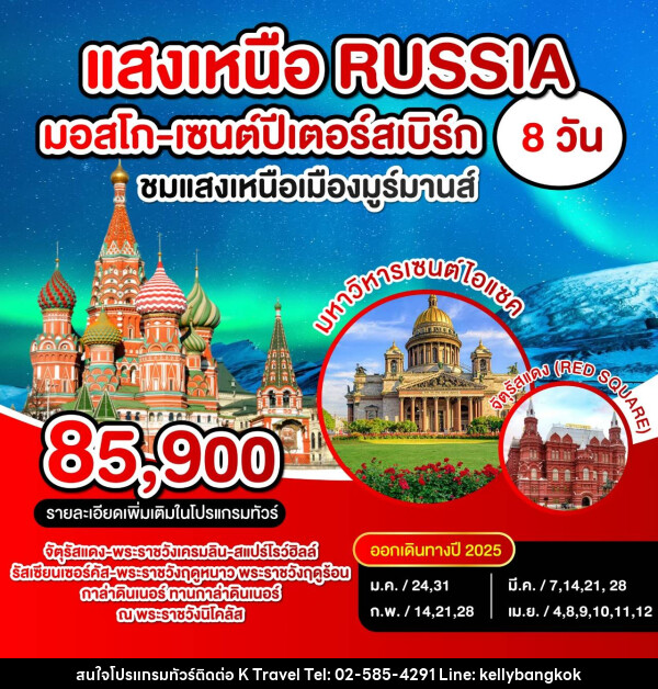 ทัวร์รัสเซีย แสงเหนือ RUSSIA มอสโก เซนปีเตอร์สเบิร์ก - KTravel And Experience