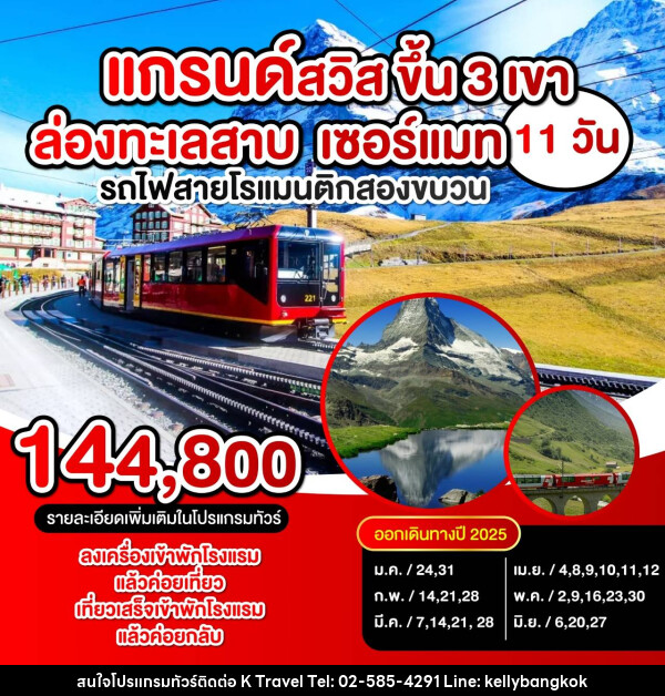 ทัวร์สวิตเซอร์แลนด์ แกรนด์สวิตเซอร์แลนด์ - KTravel And Experience