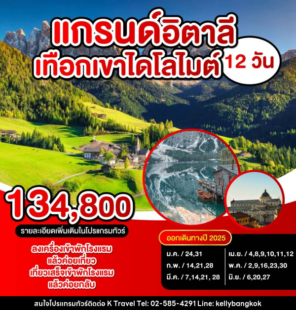 ทัวร์อิตาลี แกรนด์อิตาลี เทือกเขา โดโลไมต์ - KTravel And Experience