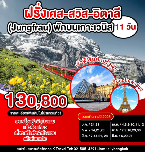 ทัวร์ยุโรป ฝรั่งเศส สวิตเซอร์แลนด์ อิตาลี (Jungfrau) พักบนเกาะเวนิส  - KTravel And Experience