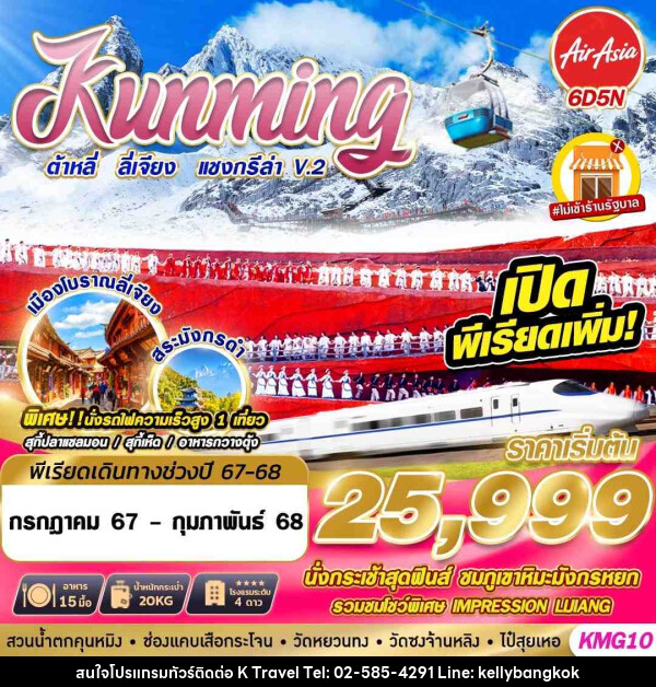 ทัวร์จีน KUNMING ต้าหลี่ ลี่เจียง แชงกรีล่าV.2 - KTravel And Experience