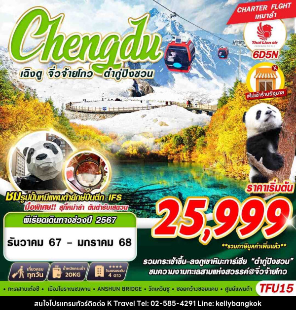 ทัวร์จีน เฉิงตู จิ่วจ้ายโกว ต๋ากู่ปิงชวน - KTravel And Experience