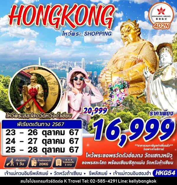 ทัวร์ฮ่องกง HONGKONG SHOPPING FREEDAY - KTravel And Experience