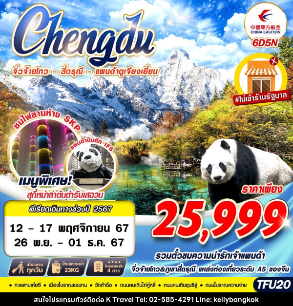 ทัวร์จีน เฉิงตู จิ่วจ้ายโกว สี่ดรุณี แพนด้าตูเจียงเยี่ยน - KTravel And Experience