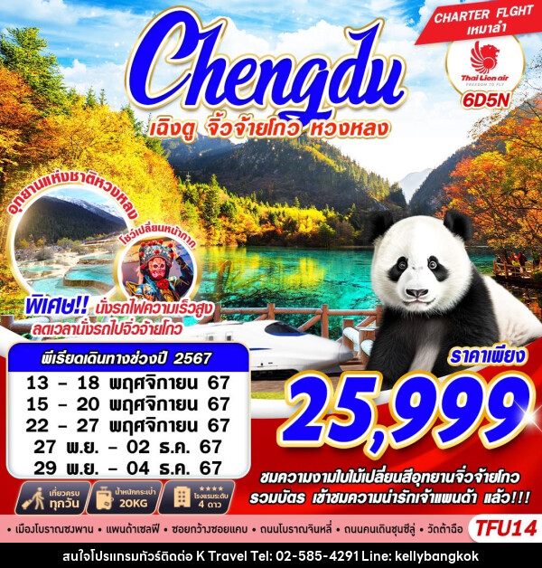 ทัวร์จีน เฉิงตู จิ่วจ้ายโกว หวงหลง - KTravel And Experience