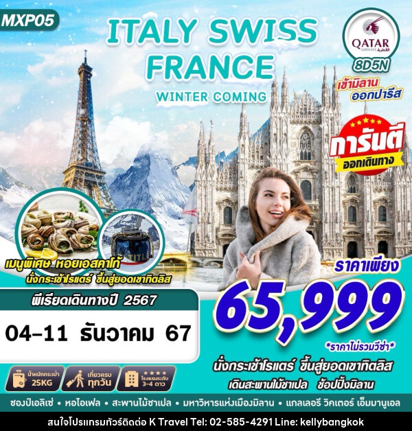 ทัวร์ยุโรป ITALY SWISS FRANCE WINTER COMING  - KTravel And Experience