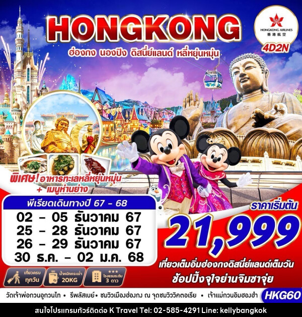 ทัวร์ฮ่องกง HONGKONG DISNEYLAND หลี่หยุ่นหมุ่น - KTravel And Experience