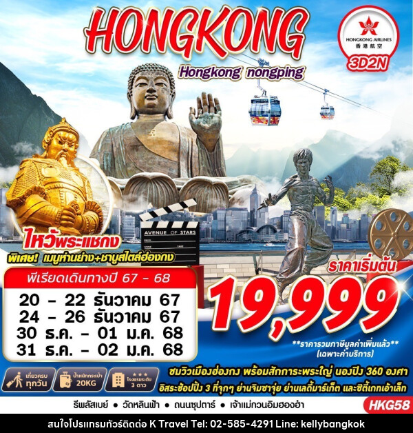 ทัวร์ฮ่องกง HONGKONG สายมู - KTravel And Experience