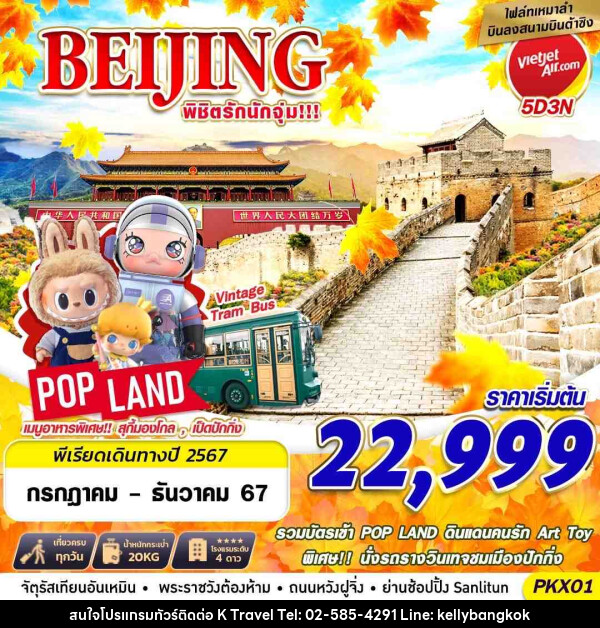 ทัวร์จีน BEIJING พิชิตรักนักจุ่ม - KTravel And Experience