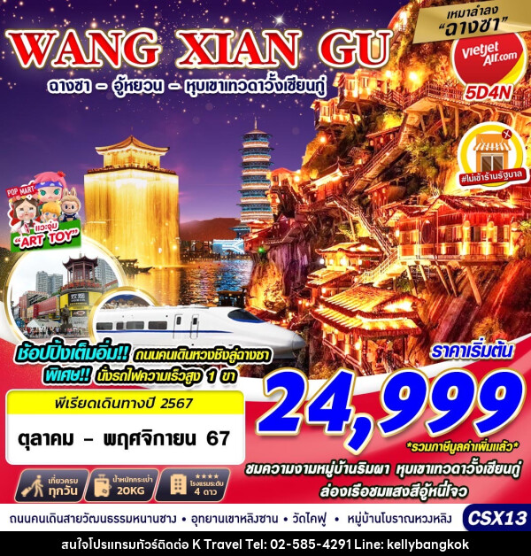 ทัวร์จีน WANG XIAN GU ฉางซา อู้หยวน หุบเขาเทวดาวั้งเซียนกู่ - KTravel And Experience