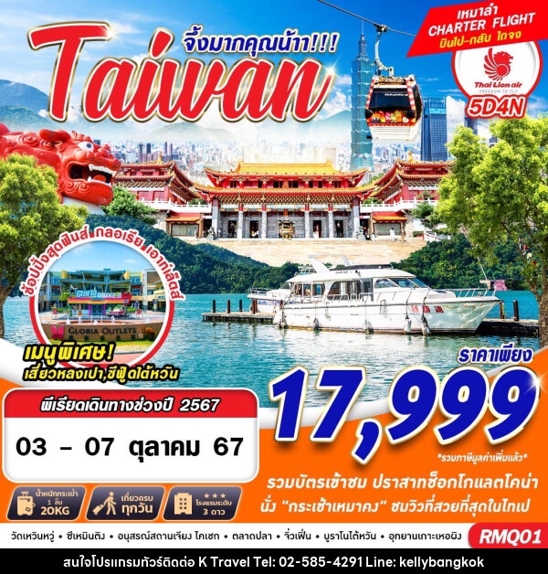 ทัวร์ไต้หวัน จึ้งมากคุณน้าา!!! Taiwan - KTravel And Experience