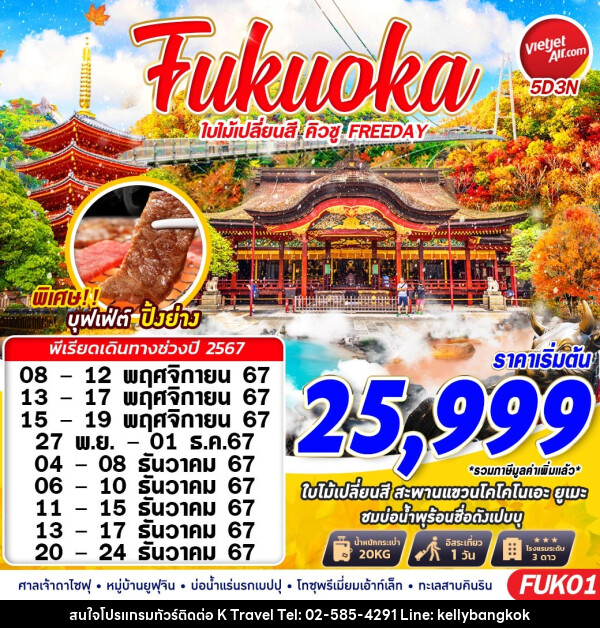 ทัวร์ญี่ปุ่น Fukuoka ใบไม้เปลี่ยนสี คิวชู FREEDAY - KTravel And Experience