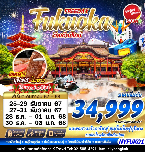 ทัวร์ญี่ปุ่น FREEDAY Fukuoka ดีลเด็ดปีใหม่  - KTravel And Experience