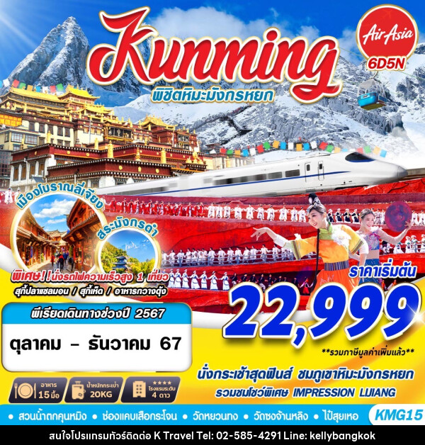 ทัวร์จีน Kunming พิชิตหิมะมังกรหยก  - KTravel And Experience