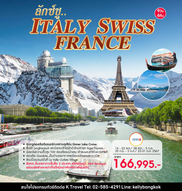 ทัวร์ยุโรป ลักซ์ชู...อิตาลี-สวิตเซอร์แลนด์-ฝรั่งเศส  - KTravel And Experience