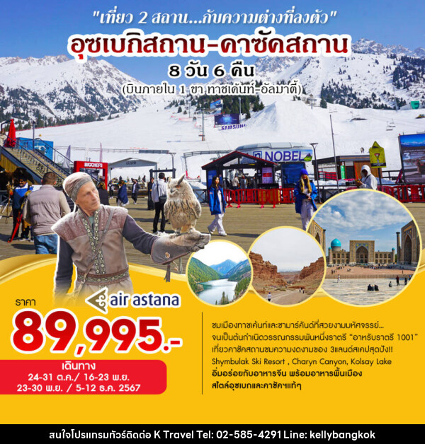 ทัวร์อุซเบกิสถาน-คาซัคสถาน   - KTravel And Experience