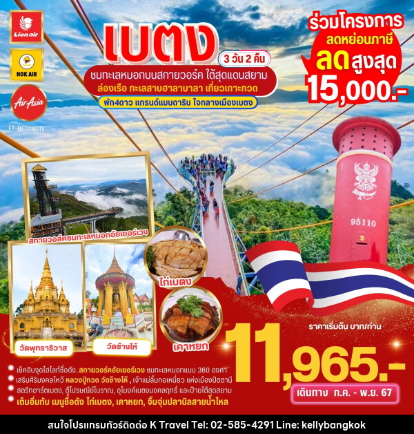 ทัวร์เบตง ชมทะเลหมอกบนสกายวอล์ค ใต้สุดสยาม ล่องเรือเกาะทวด  - KTravel And Experience