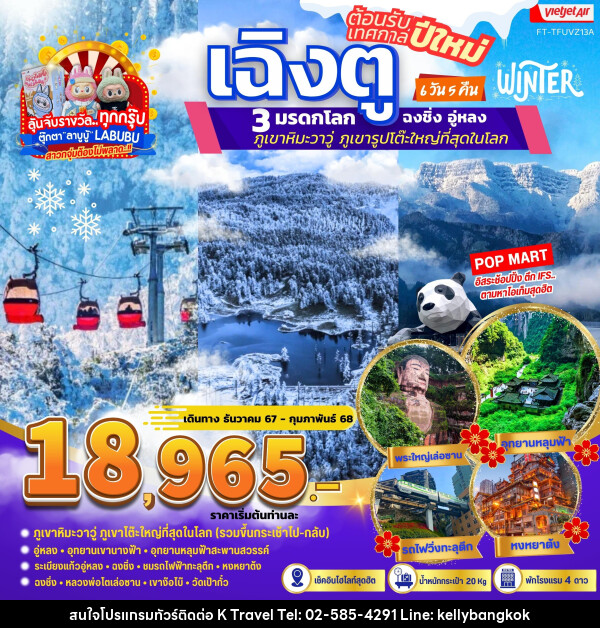 ทัวร์จีน เฉิงตู ฉงชิ่ง อู่หลง ภูเขาหิมะวาวู่  - KTravel And Experience