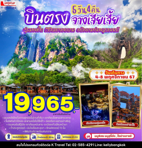 ทัวร์จีน จางเจียเจี้ย ฝูหรงเจิ้น พิชิตเขาอวตาร อลังการประตูสวรรค์ - KTravel And Experience