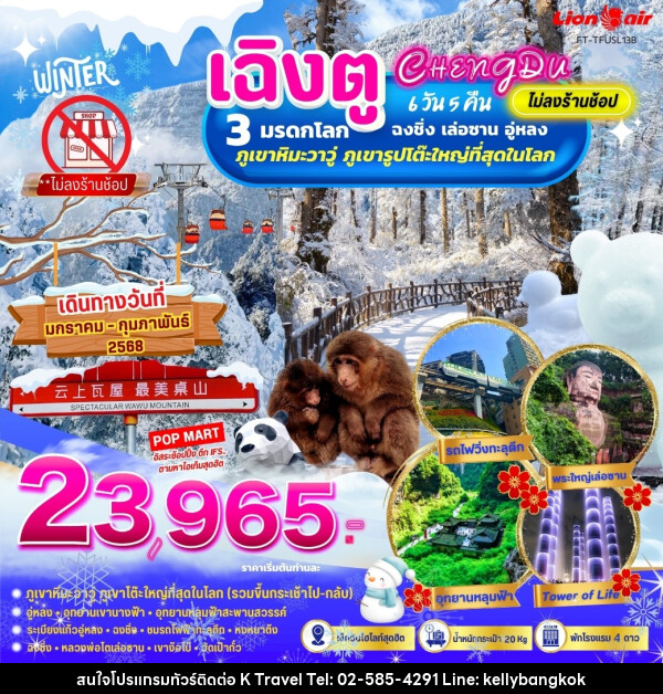 ทัวร์จีน เฉิงตู ฉงชิ่ง อู่หลง ภูเขาหิมะวาวู่ ชม 3 มรดกโลก - KTravel And Experience