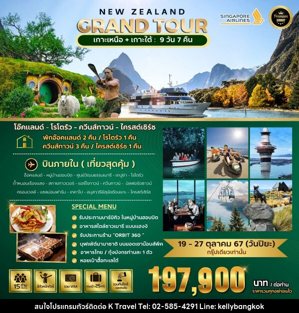 ทัวร์นิวซีแลนด์ BIG NEW ZEALAND GRAND TOUR  - KTravel And Experience