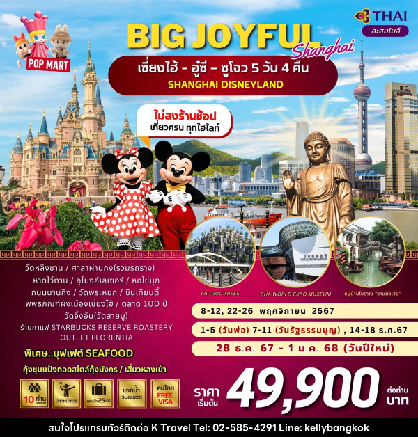 ทัวร์จีน เซี่ยงไฮ้ อู๋ซี ซูโจว SHANGHAI DISNEYLAND - KTravel And Experience