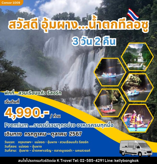 ทัวร์ตาก สวัสดี อุ้มผาง น้ำตกทีลอซู - KTravel And Experience