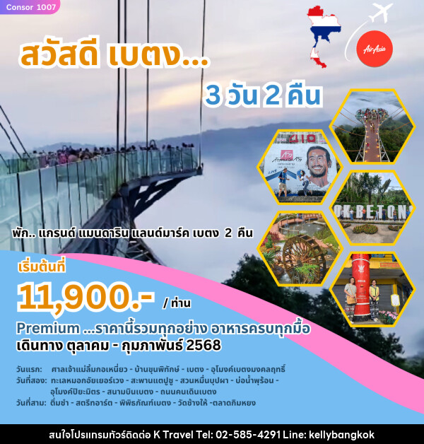 ทัวร์เบตง สวัสดี เบตง - KTravel And Experience