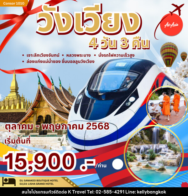 ทัวร์ลาว เจาะลึกเวียงจันทน์ - หลวงพระบาง - KTravel And Experience