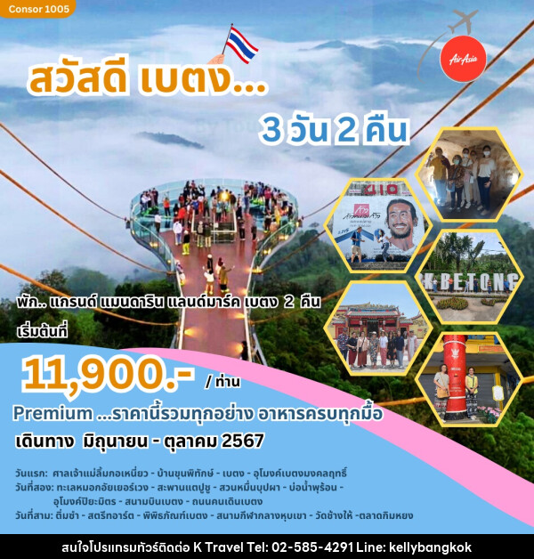 ทัวร์ยะลา สวัสดี เบตง  - KTravel And Experience