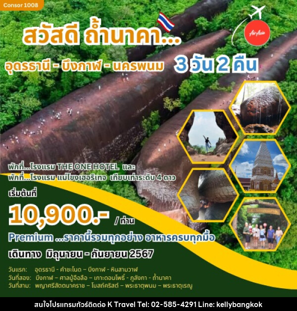 ทัวร์อุดรธานี สวัสดีถ้ำนาคา อุดรธานี - บึงกาฬ - นครพนม - KTravel And Experience