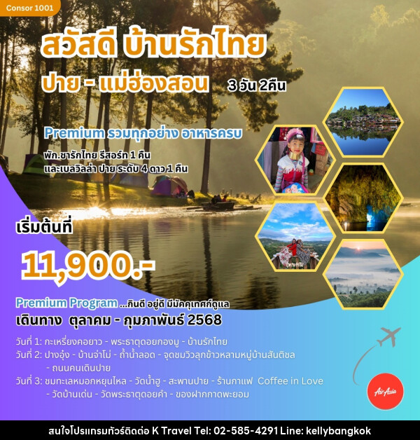 ทัวร์แม่ฮ่องสอน สวัสดี บ้านรักไทย ปาย-แม่ฮ่องสอน - KTravel And Experience