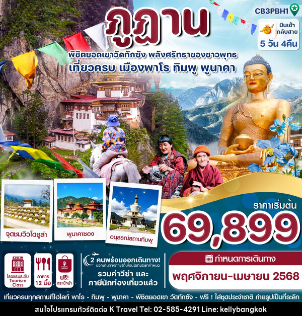 ทัวร์ภูฎาน พิชิตยอดเขาวัดทักซัง พลังศรัทธาของชาวพุทธ เที่ยวครบเมืองพาโร ทิมพู พูนาคา - KTravel And Experience