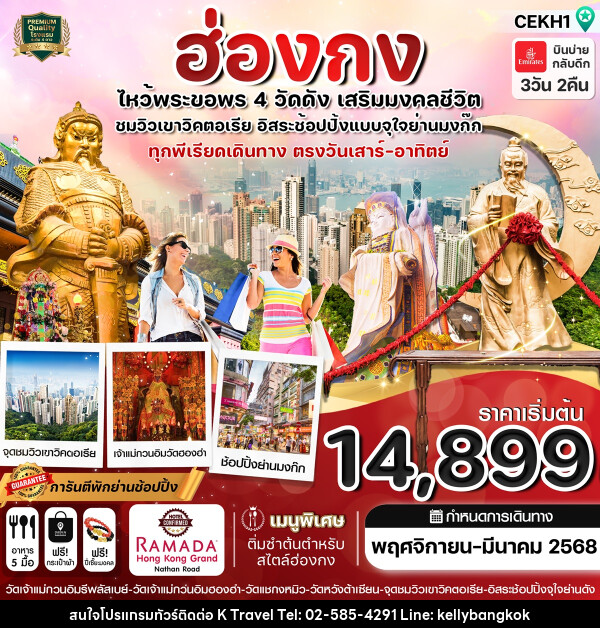 ทัวร์ฮ่องกง ไหว้พระขอพร 4 วัดดัง เสริมมงคลชีวิต  - KTravel And Experience