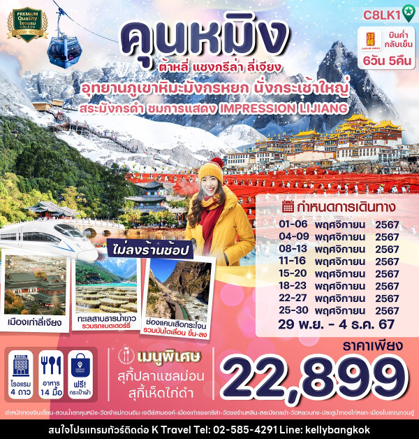 ทัวร์จีน คุนหมิง ต้าหลี่ แชงกรีล่า ลี่เจียง - KTravel And Experience