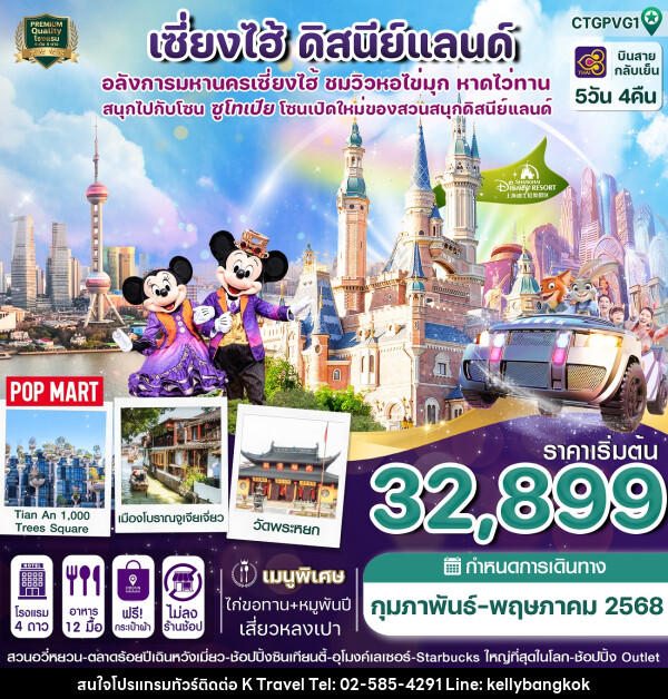 ทัวร์จีน เซี่ยงไฮ้ ดิสนีย์แลนด์  - KTravel And Experience