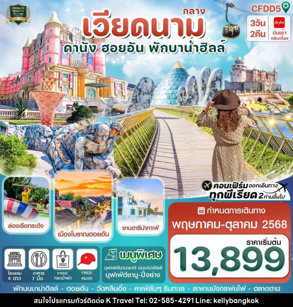 ทัวร์เวียดนาม ดานัง ฮอยอัน พักบานาฮิลล์ - KTravel And Experience