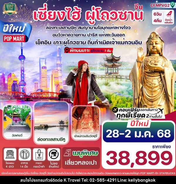 ทัวร์จีน เซี่ยงไฮ้ ผู่โถวซาน - KTravel And Experience